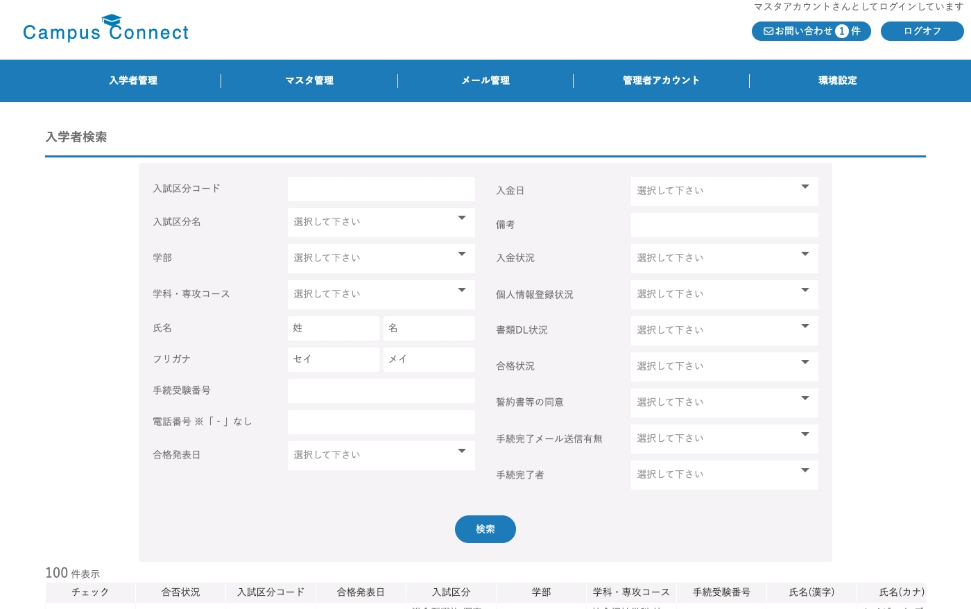 管理者画面:入学者検索(入試区分・学部・入金状況・書類提出状況などで絞り込み)