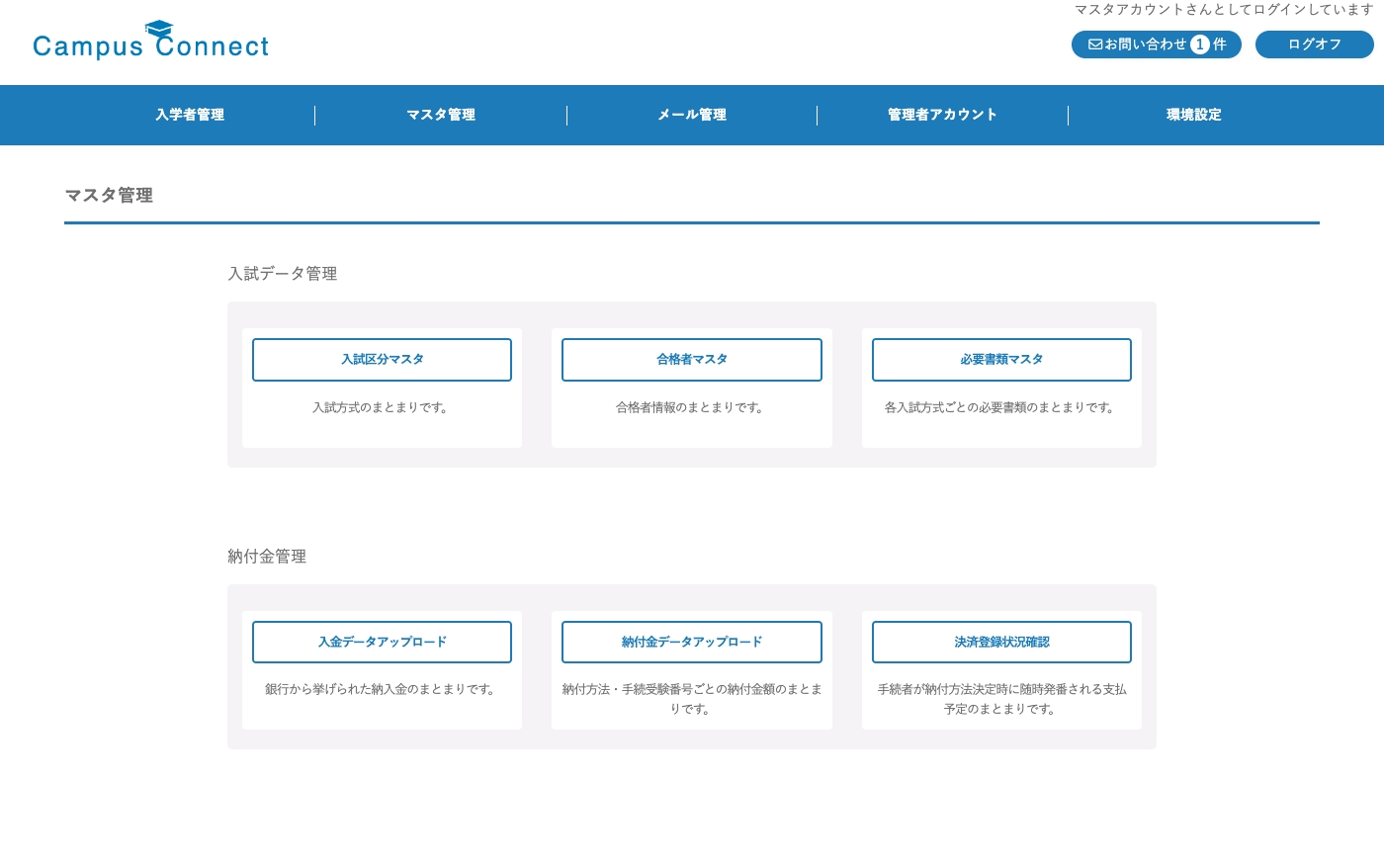 管理者画面:マスタ管理(入試区分・合格者・必要書類・納付金データの管理)
