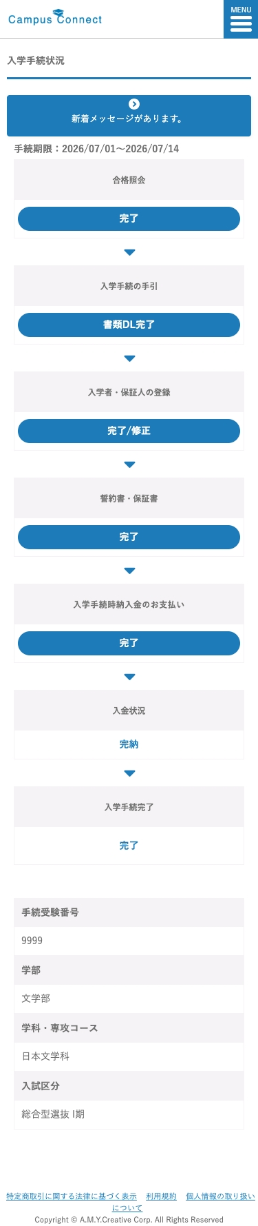 手続者画面(スマートフォン):入学手続状況